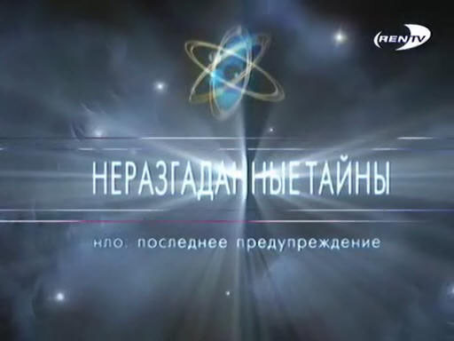 http://astronomy.net.ua/im/%5BNLO%5D%5BPoslednee_predyprezhdenie%5D.jpg
