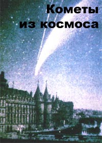 http://astronomy.net.ua/im/Comet.jpg