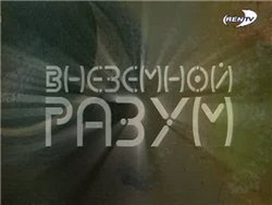 http://astronomy.net.ua/im/Vnezemnoy_razum.jpg