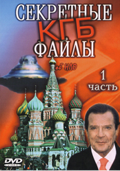 Секретные файлы КГБ об НЛО: часть 2