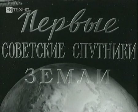 Первые Советские спутники земли (1957) SATRIp