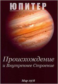 Юпитер: происхождение и внутреннее строение