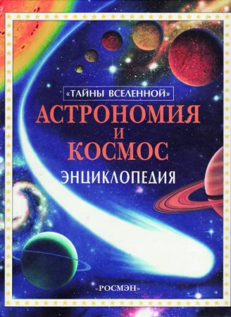 Энциклопедия: астрономия и космос