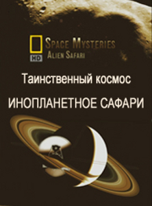  :   / Space Mysteries: Alien Safari / National Geographic