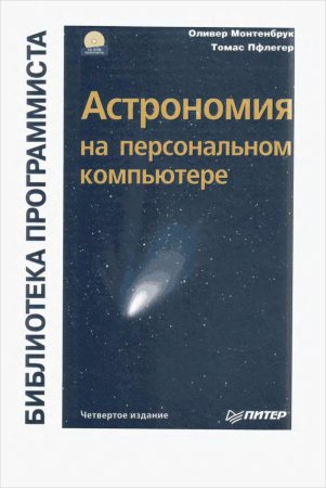 Астрономия на персональном компьютере (+CD)