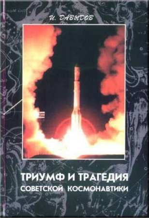 Триумф и трагедия советской космонавтики: глазами испытателя