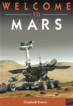 Добро пожаловать на Марс / Welcome to Mars