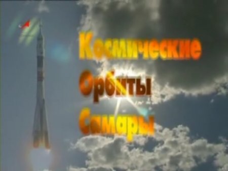Космические орбиты Самары: "ЦСКБ - Прогресс"