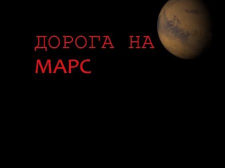 Дорога на Марс