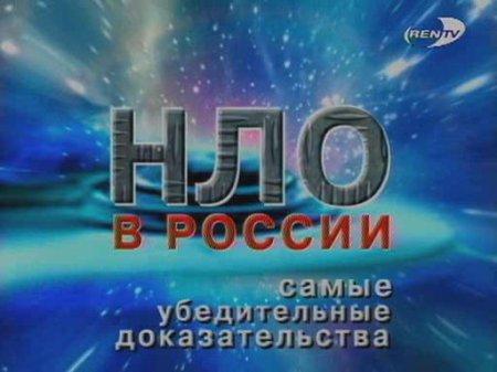 НЛО в России: самые убедительные доказательства