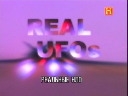Реальные НЛО / Real UFOs