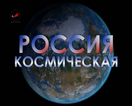 Россия космическая