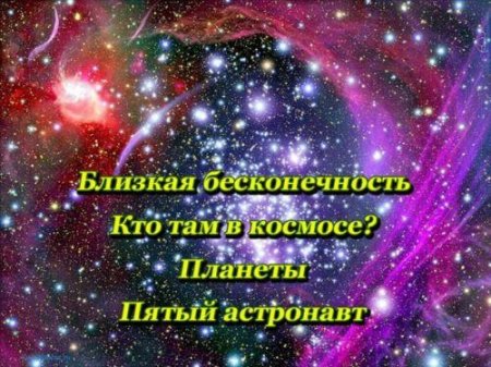 Тайны космоса: Близкая бесконечность, Кто там в космосе, Планеты, Пятый астронавт