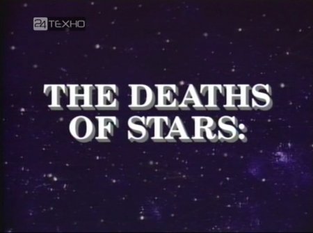  16 -  :      / The Deaths of Stars: Neutron Stars and Black Holes