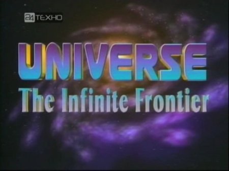 Вселенная: за горизонтом (адаптация) / Universe: the Infinite Frontier Adaptation