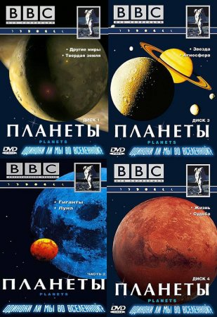 BBC / The Planets / Планеты