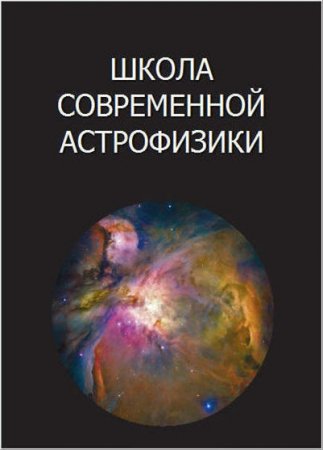 Школа современной астрофизики / Физика Вселенной / Звёздообразование в Галактиках