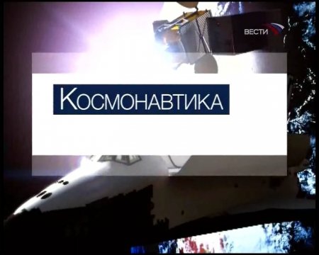 Роскосмос: программа "Космонавтика" / 13.12.2008