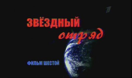 Звездный отряд / Фильм 6 / Юрий Гагарин: жизнь и смерть
