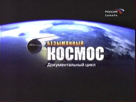 Безымянный космос / Фильм 2 / Ю. Гагарин. 40 часов, которых не было.